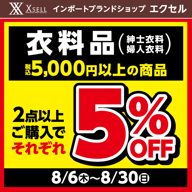 衣料品まとめ買いセール｜エクセル｜ショップニュース｜ゆめタウン蔵王